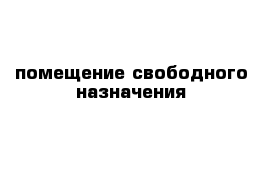 помещение свободного назначения